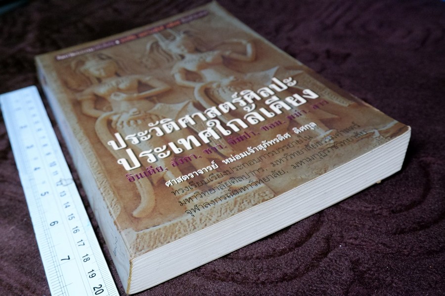 ประวัติศาสตร์ศิลปะ ประเทศใกล้เคียง โดย ม.จ.สุภัทรดิศ ดิศกุล ปี 2538