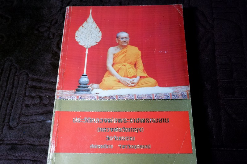ประวัติหลวงพ่อพระราชพรหมยาน ฤาษีลิงดำ วัดท่าซุง พิมพ์ปี 2538