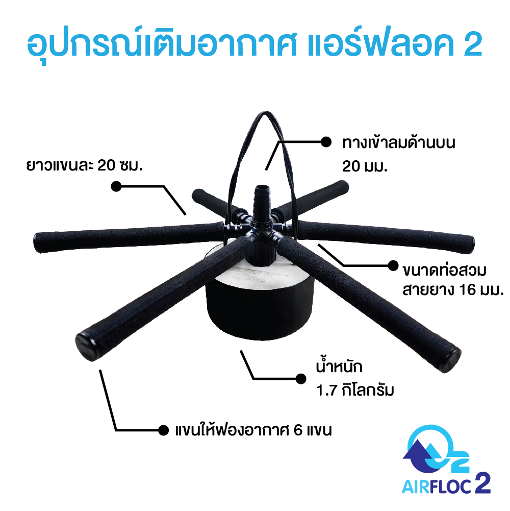 อุปกรณ์เติมอากาศพร้อมใช้ แอร์ฟลอค 2 จำนวน 1 ตัว