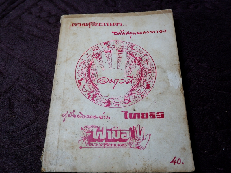 ฝ่ามือบอกชีวิต โดย อมาวสี จากการสนับสนุนของ " ดวงสุริยะเนตร " ปี 2520