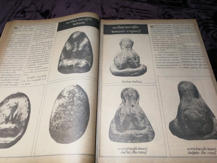 สนามพระ ฉบับพิเศษ พระปิดตาเนื้อคลุกรัก วัดเคลือวัลย์ วัดสะพานสูง ลป จีน เเปดริ้ว ฯลฯ รวม 2 เล่ม