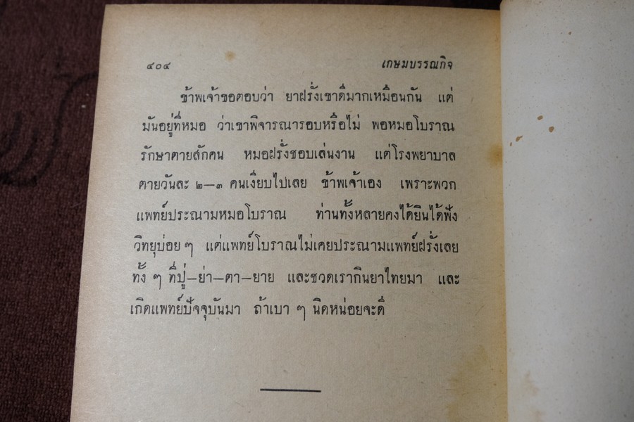 ตำรายาไทยเเผนโบราณ เล่ม 4 โดย ร.ต.อ.เปี่ยม บุณยะโชติ ปกแข็ง 404 หน้า พิมพ์ปี 2515 (สอบถาม)