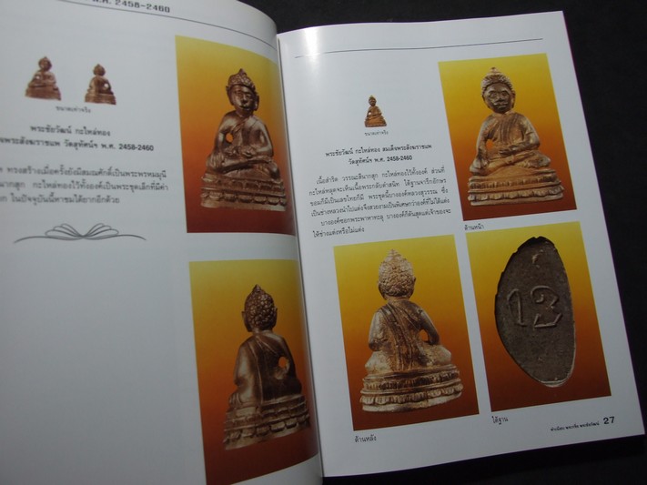 ทำเนียบพระกริ่ง พระชัยวัฒน์ โดย มอนต์ จันทนากร ปกแข็ง พิมพ์ปี 2539 (พรีออเดอร์-สอบถาม)