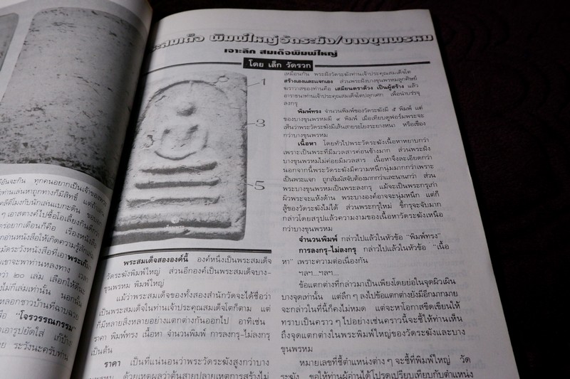 เซียนพระฉบับพิเศษ พระ 3 สมเด็จ สมเด็จพระพุฒาจารย์ โต พรหมรังสี