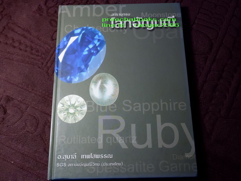 ชุดหนังสือ อัญมณีศาสตร์ 8 เล่ม โดย อ.ดร.สุมาลี เทพโสพรรณ