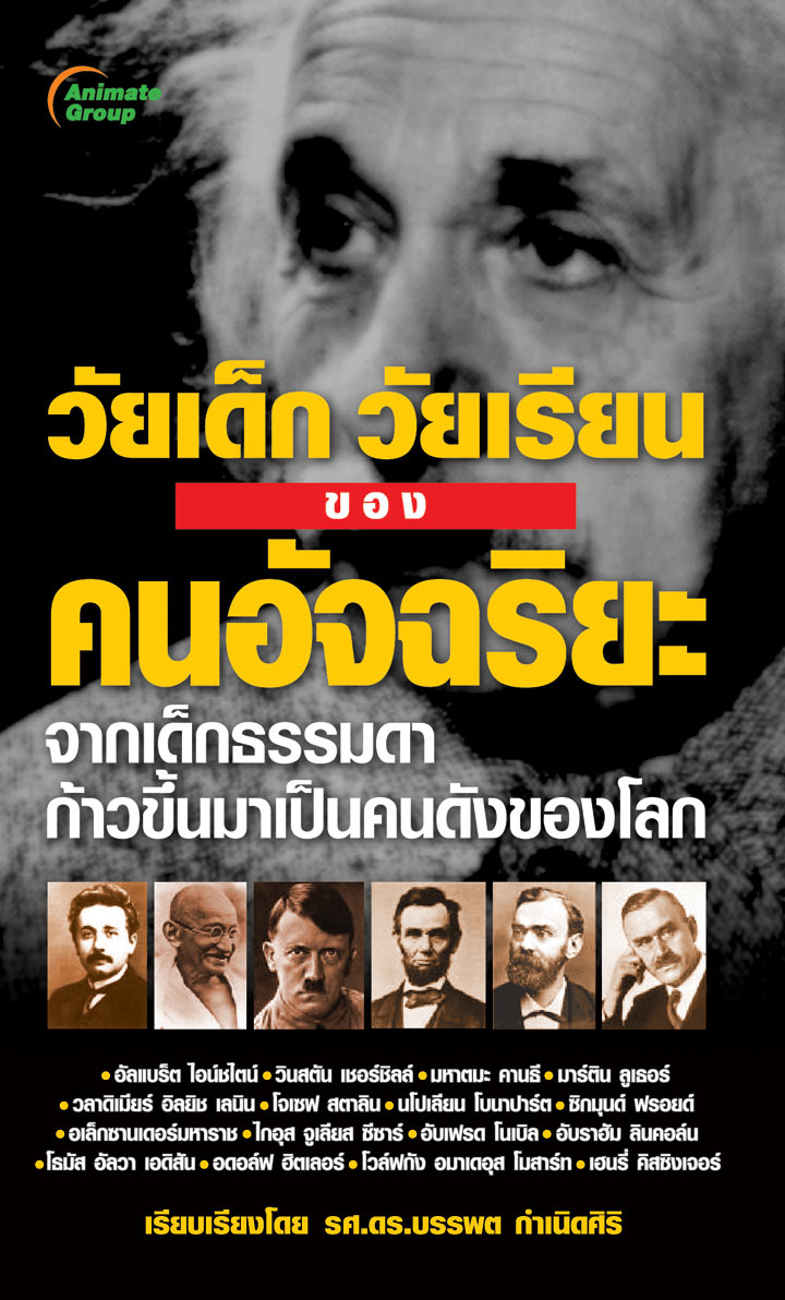 วัยเด็ก วัยเรียน ของอัจฉริยะ ฉบับพกพา