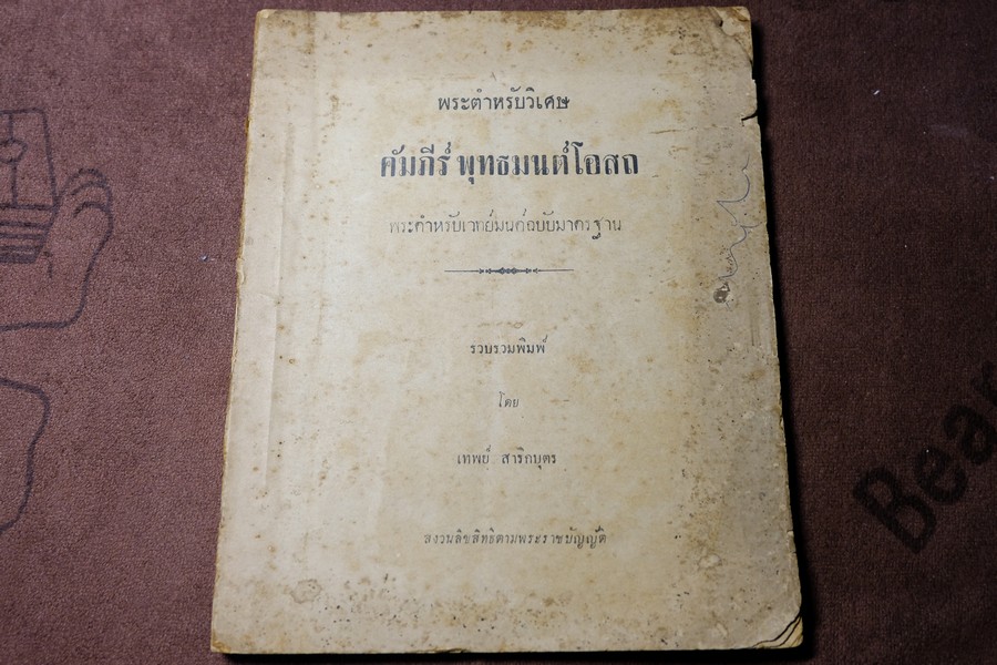 พระตำหรับวิเศษ คัมภีร์พุทธมนต์โอสถ โดย อ.เทพย์ สาริกบุตร ปี 2499