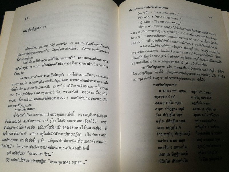 อภินิหาร สมเด็จพระพุฒาจารย์ (โต พรหมรังสี) โดย ฟ้า วงศ์มหา-ปราโมทย์ ทัศนสุวรรณ ปกเเข็ง ปี 2524