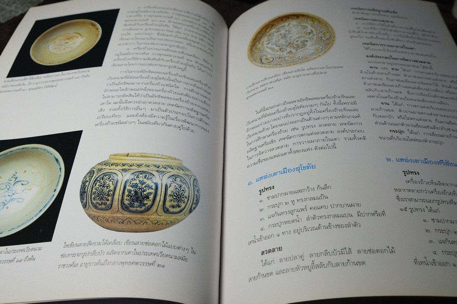 เครื่องถ้วยสุโขทัย พัฒนาการของเครื่องถ้วยไทย โดย ปริวรรต ธรรมปรีชากร (พรีออเดอร์-สอบถาม)