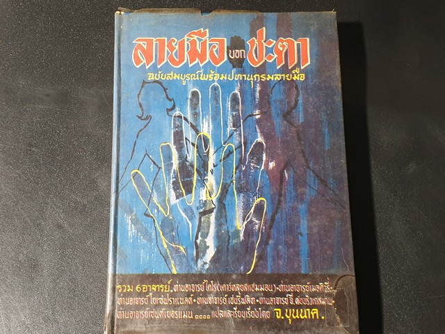 ลายมือบอกชะตา ฉบับสมบูรณ์พร้อมปทานุกรมลายมือ โดย จ.บุนนาค ปกแข็ง ปี 2519