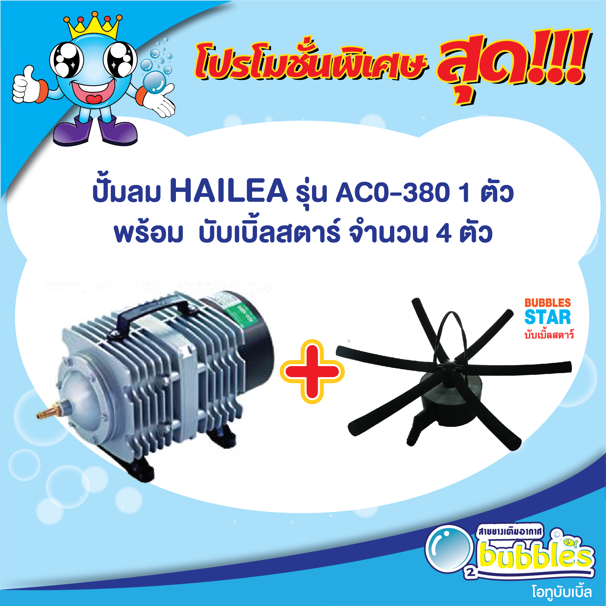 โปรโมชั่น ชุดเติมอากาศพร้อมใช้ Bubbles star กับ ปั๊มลม HAILEA รุ่น ACO-380