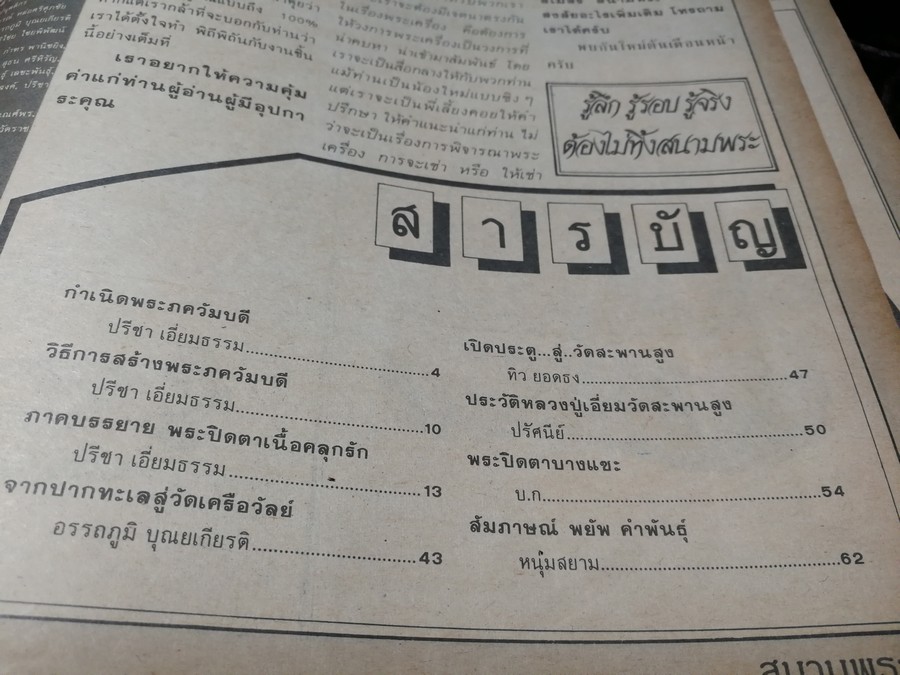 สนามพระ ฉบับพิเศษ พระปิดตาเนื้อคลุกรัก วัดเคลือวัลย์ วัดสะพานสูง ลป จีน เเปดริ้ว ฯลฯ รวม 2 เล่ม