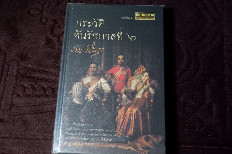 ศิลปวัฒนธรรม ฉบับพิเศษ ประวัติต้นรัชกาลที่ 6 ปกเเข็ง