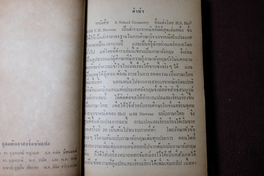 A SCHOOL GEOMETRY ฉบับภาษาไทย โดย HALL & STEVENS ปกแข็ง ปี 2509