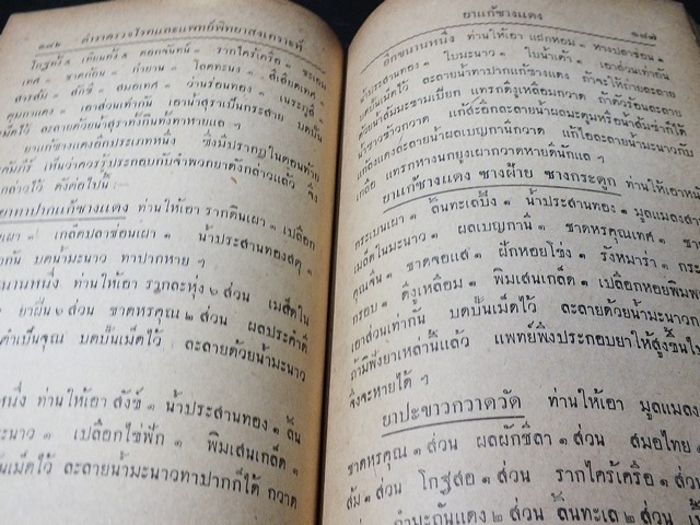 วิธีตรวจโรค เเละ เเพทย์พิทยาสงเคราะห์ เป็นมหาตำหรับเเพทย์เเผนโบราณเเบบไสยศาสตร์ โดย ร.อ.ขุนโยธาพิทักษ์ ปกแข็ง ปี 2501