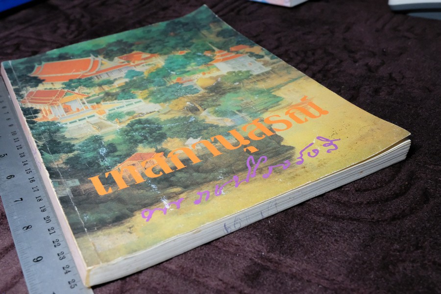 เทสกานุสรณ์ (อนุสรณ์งานมรณภาพ หลวงปู่เทสก์ เทสรังสี ) ปี 2537