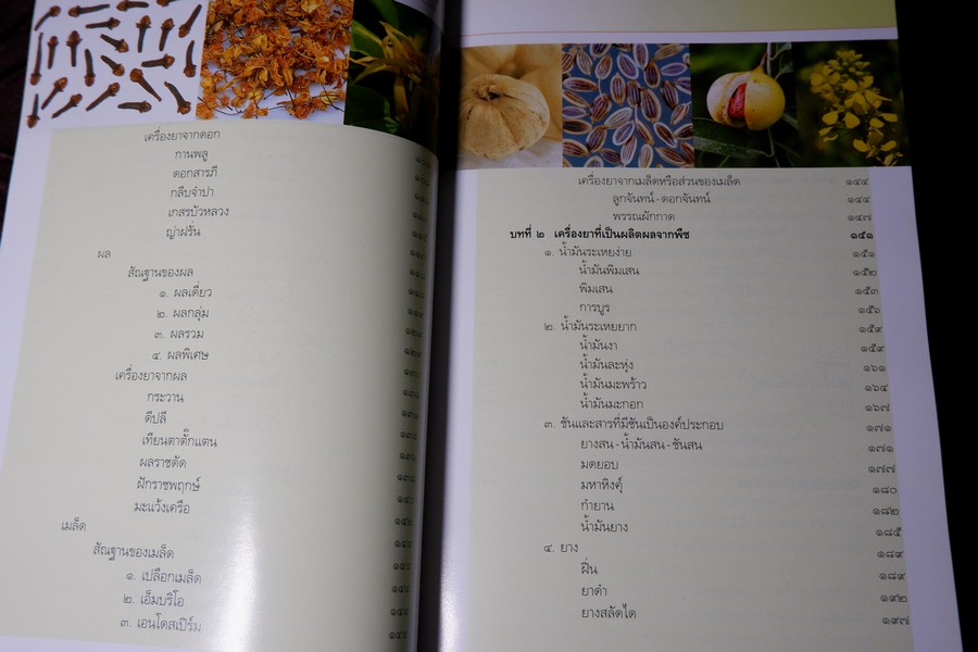 คู่มือเภสัชกรรมเเผนไทย เล่ม 2 เครื่องยาพฤกษวัตถุ พิมพ์ปี 2545