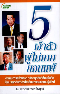 5 เจ้าสัวผู้ไม่เคยยอมแพ้