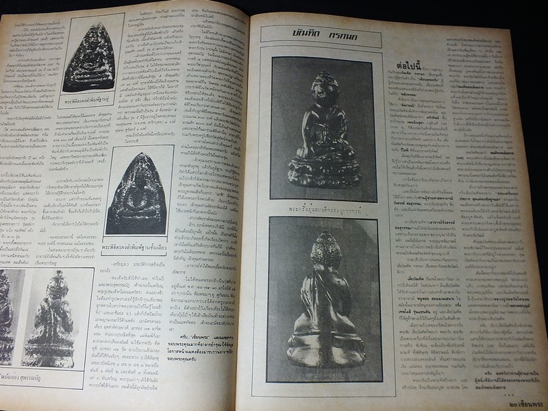 เซียนพระฉบับพิเศษ พระกริ่งวัดสุทัศน์ ฯ (สอบถาม)