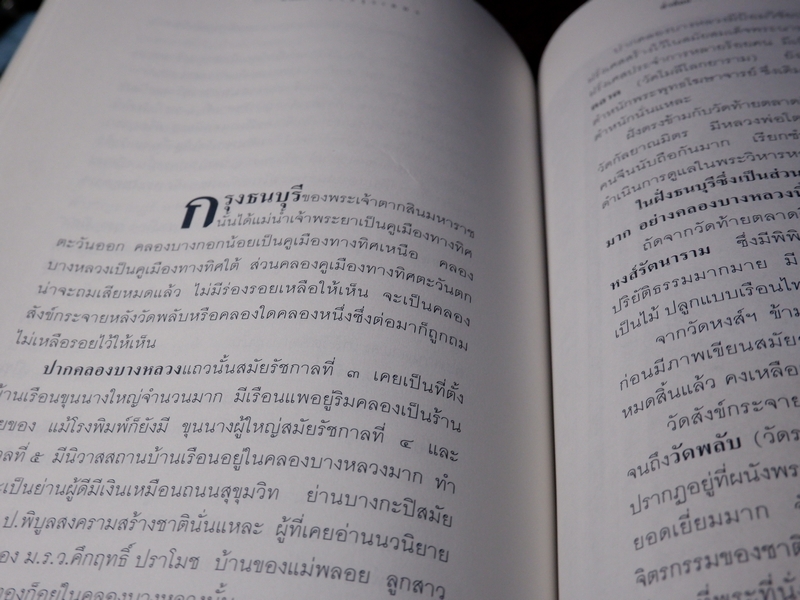 ย่ำต๊อกทั่วกรุงเทพฯ โดย น.ณ ปากน้ำ (ส.น.พ.เมืองโบราณ) ปี 2546