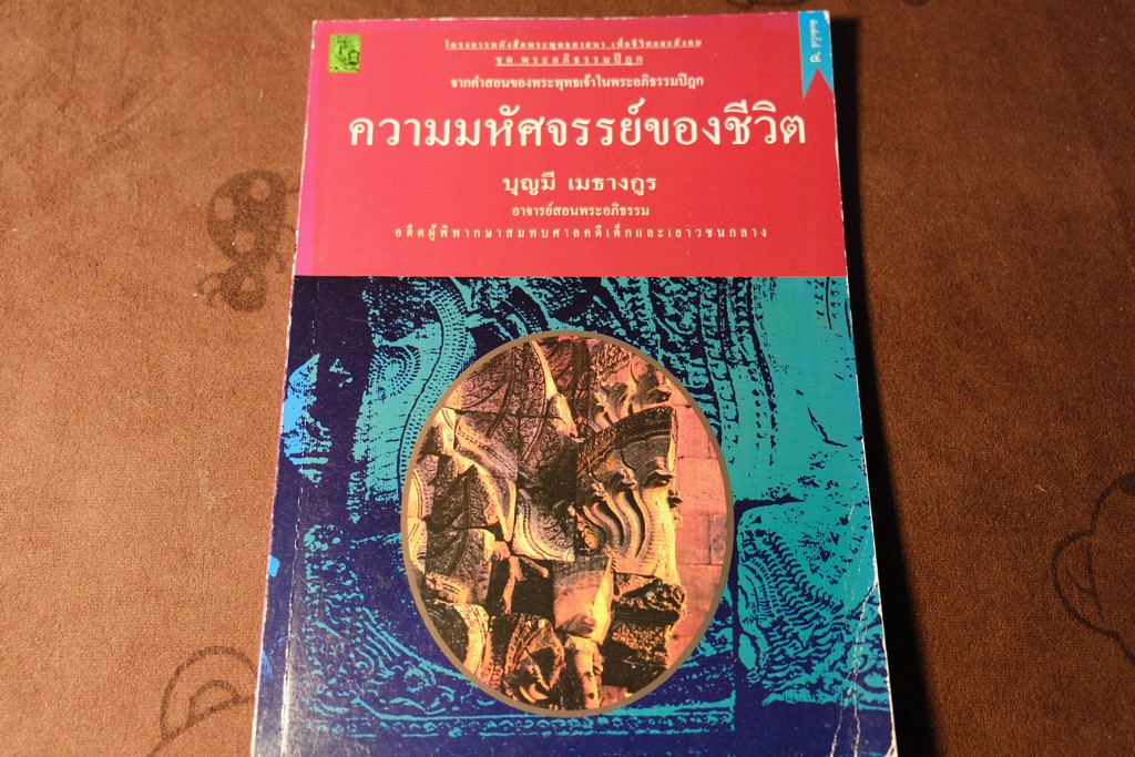 ความมหัศจรรย์ของชีวิต โดย อ.บุญมี เมธางกุล ปี 2539