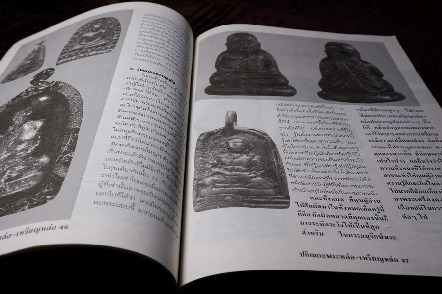 ปกิณกะพระหล่อ เหรียญหล่อ โดย รชตะ หนา 68 หน้า