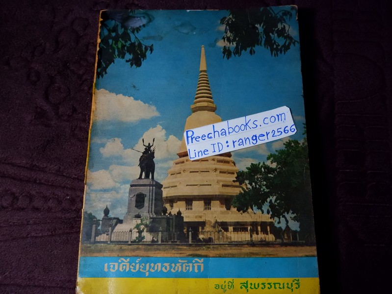 เจดีย์ยุทธหัตถี อยู่ที่สุพรรณบุรี โดบ สมาคมสุพรรณพระนคร