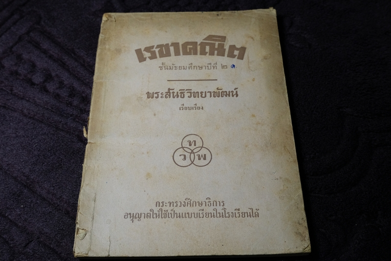 เรขาคณิต มัธยมปีที่ 2 พระสันธิวิทยาพัฒน์ เรียบเรียง ปี 2519