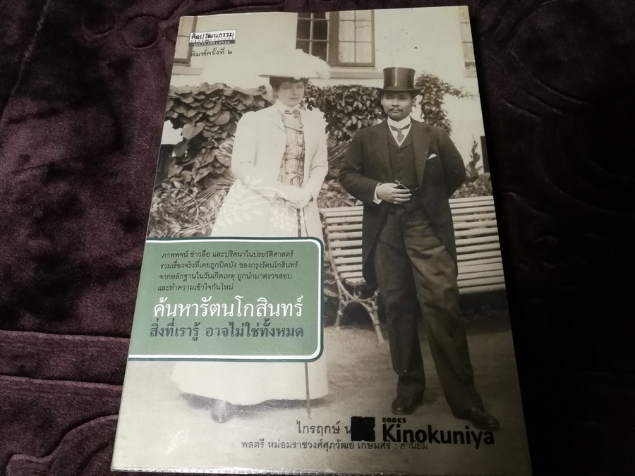 ค้นหารัตนโกสินทร์ โดย ไกรฤกษ์ นานา หนา 480 หน้า ปี 2553