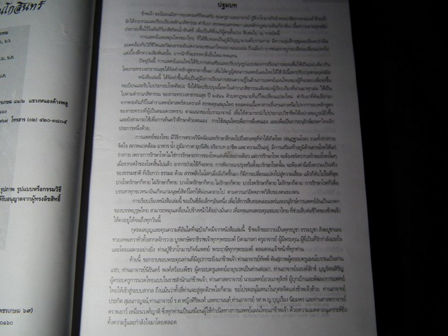 คัมภีร์เภสัชรัตนโกสินทร์ โดย วุฒิ วุฒิธรรมเวช ปกแข็ง พิมพ์ 1000 เล่ม ปี 2547