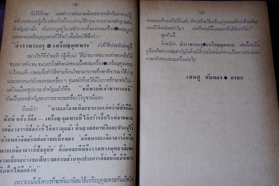 ตำรา พระกรุ เหรียญคณพระ โดย เทพชู ทับทอง-มรกต ปกเเข็ง