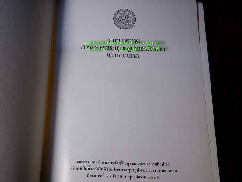 จดหมายเหตุ การสร้างพระพุทธรูปพระประธาน พุทธมณฑล (สอบถาม)