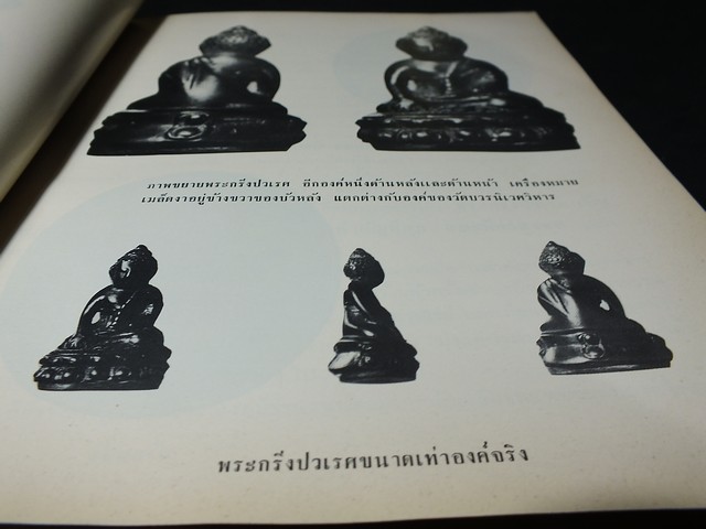 พระกริ่งปวเรศ พระปิดตาที่สำคัญ และ เครื่องรางของขลัง (อนุสรณ์ อำมาตย์เอก พระยาชลปทานธนารักษ์) //สอบถาม//