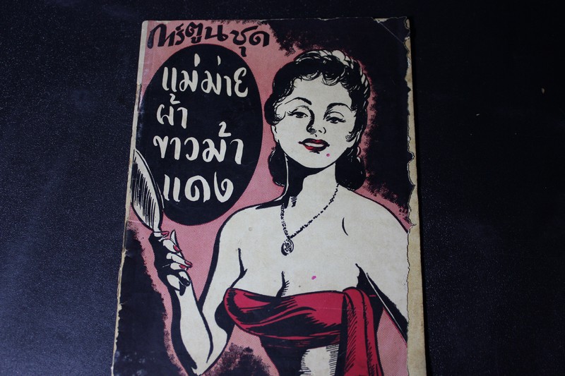 การ์ตูนชุด เเม่ม่ายผ้าขาวม้าเเดง จาก นสพ.เดลิเมล์วันจันทร์ ปี 2507
