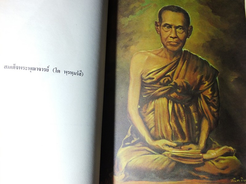 อนุสรณ์ครบ 100 ปี สมเด็จพระพุฒาจารย์ โต พรหมรังสี 22 มิ ย 2515 จัดทำโดย วัดระฆังโฆสิตาราม (สอบถาม)