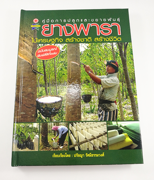 E 090_ยางพารา ไม้เศรษฐกิจสร้างชาติ สร้างชีวิต