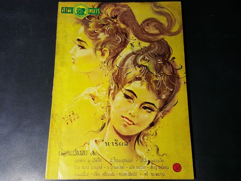 สามทหาร ภาพปกโดย อ.จำรัส เกียรติก้อง ภายในเล่มมีภาพวาดของ อ.เหม เวชกร พิมพ์ปี 2506