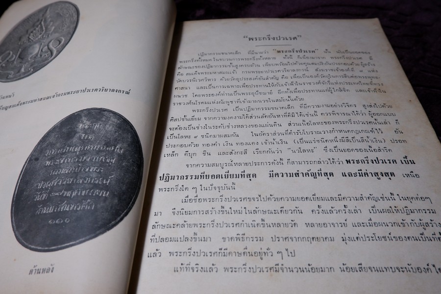 พระกริ่งปวเรศ พระปิดตาที่สำคัญ และ เครื่องรางของขลัง (อนุสรณ์ อำมาตย์เอก พระยาชลปทานธนารักษ์ ) ปี 2515 (สอบถามสถานะ)