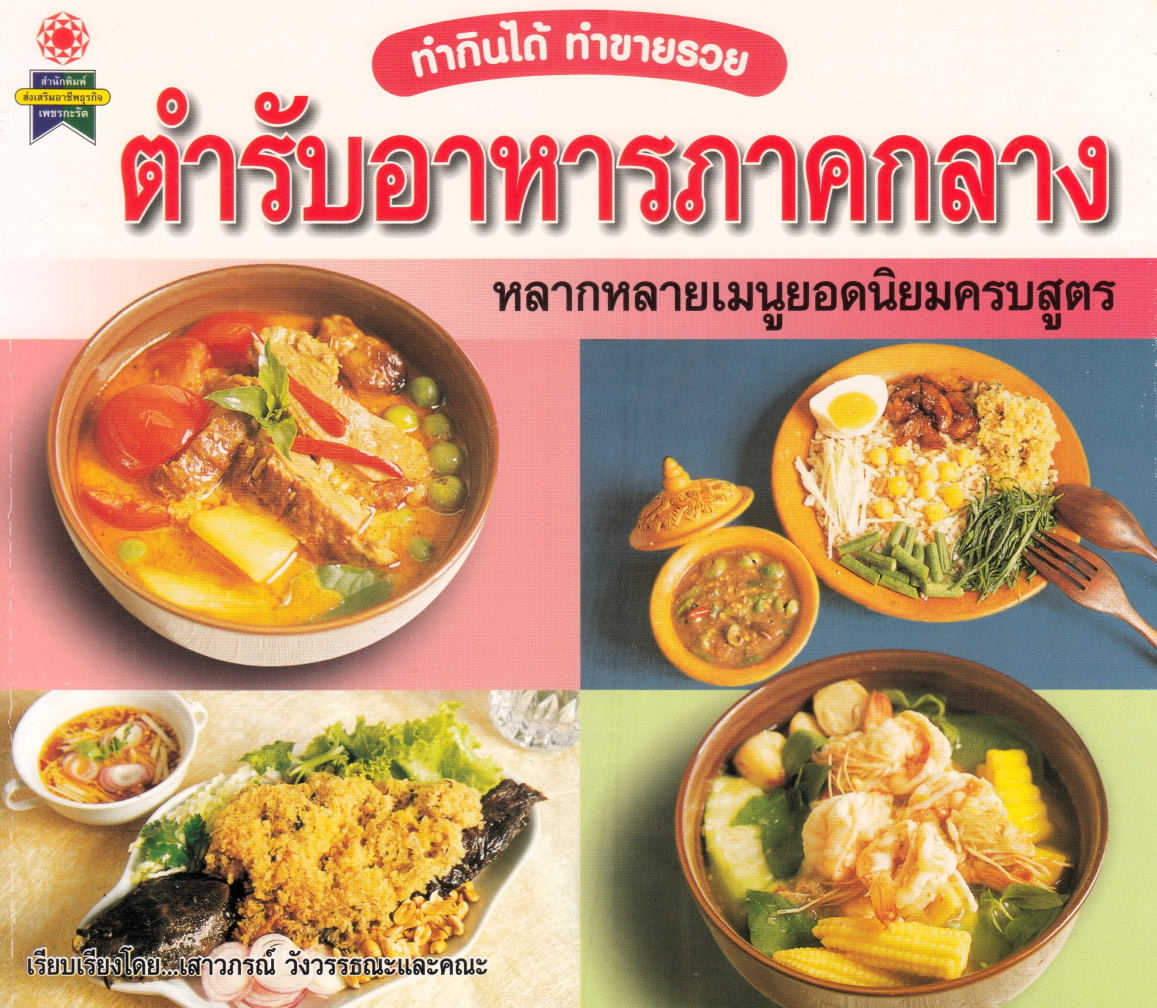 ตำรับอาหารภาคกลาง ( E-book )
