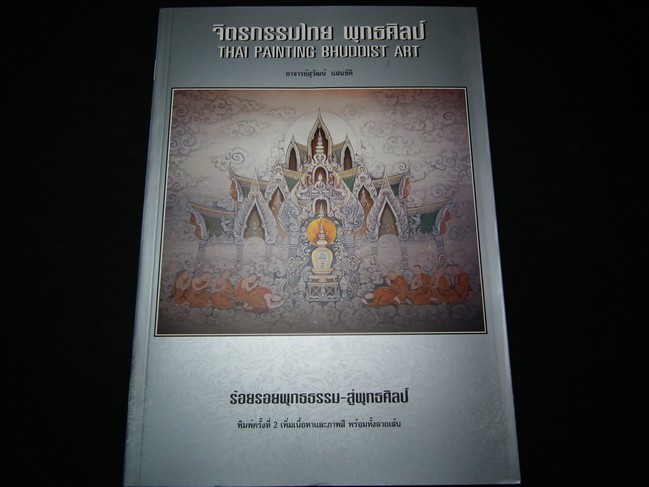 จิตรกรรมไทย พุทธศิลป์ อ.สุวัฒน์ แสนขัติ ปี 2547