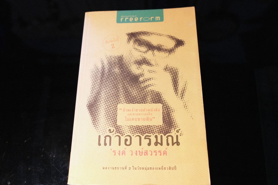 เถ้าอารมณ์ โดย รงค์ วงษ์สวรรค์ หนา 651 หน้า ปี 2553