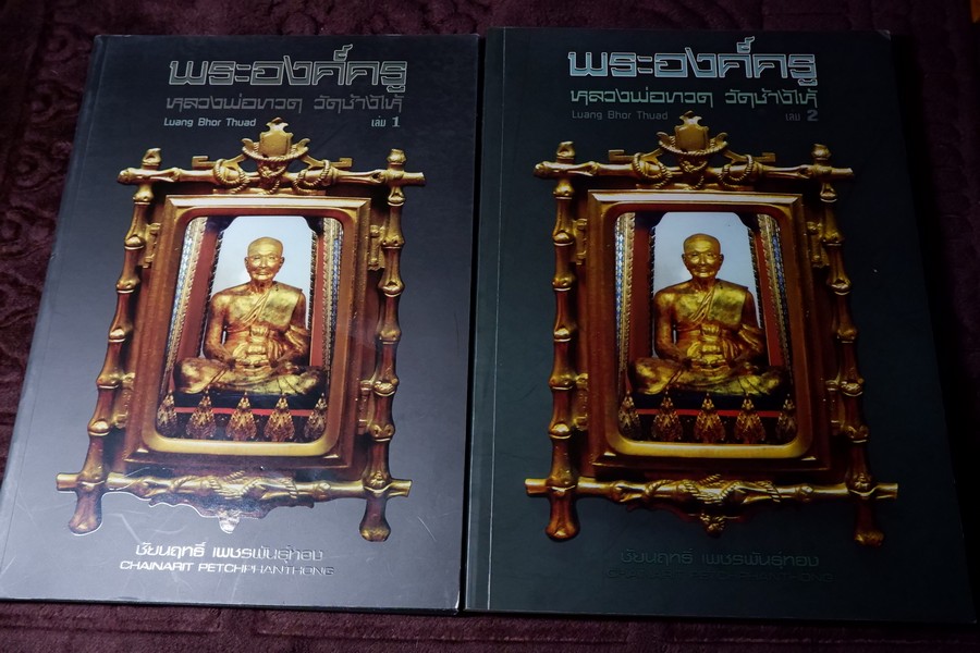พระองค์ครู หลวงพ่อทวด วัดช้างไห้ เล่ม 1 เเละ 2 ชัยนฤทธิ์ เพชรพันธุ์ทอง ปี 2554