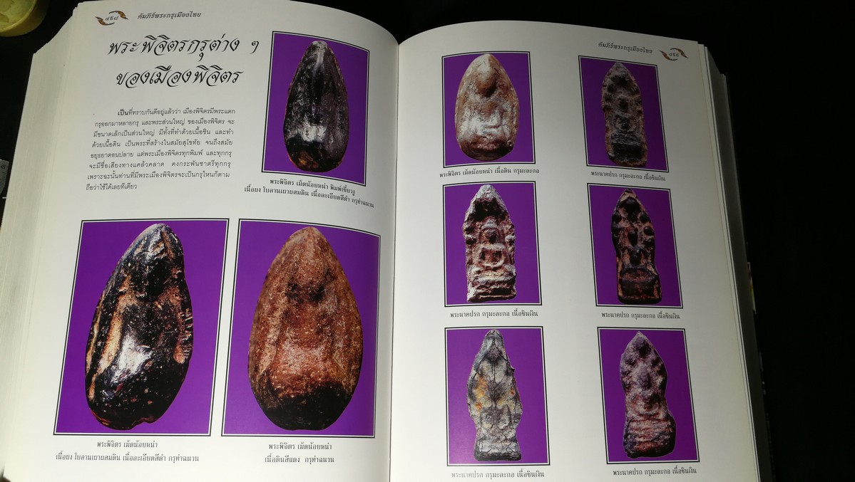 อมตพระกรุ ของ ต้อย เมืองนนท์ จัดพิมพ์โดย วปอ รุ่น 2547 ปกแข็งพร้อมกล่อง หนา 835 หน้า (สอบถาม)