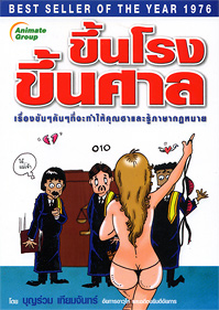 ขึ้นโรงขึ้นศาล