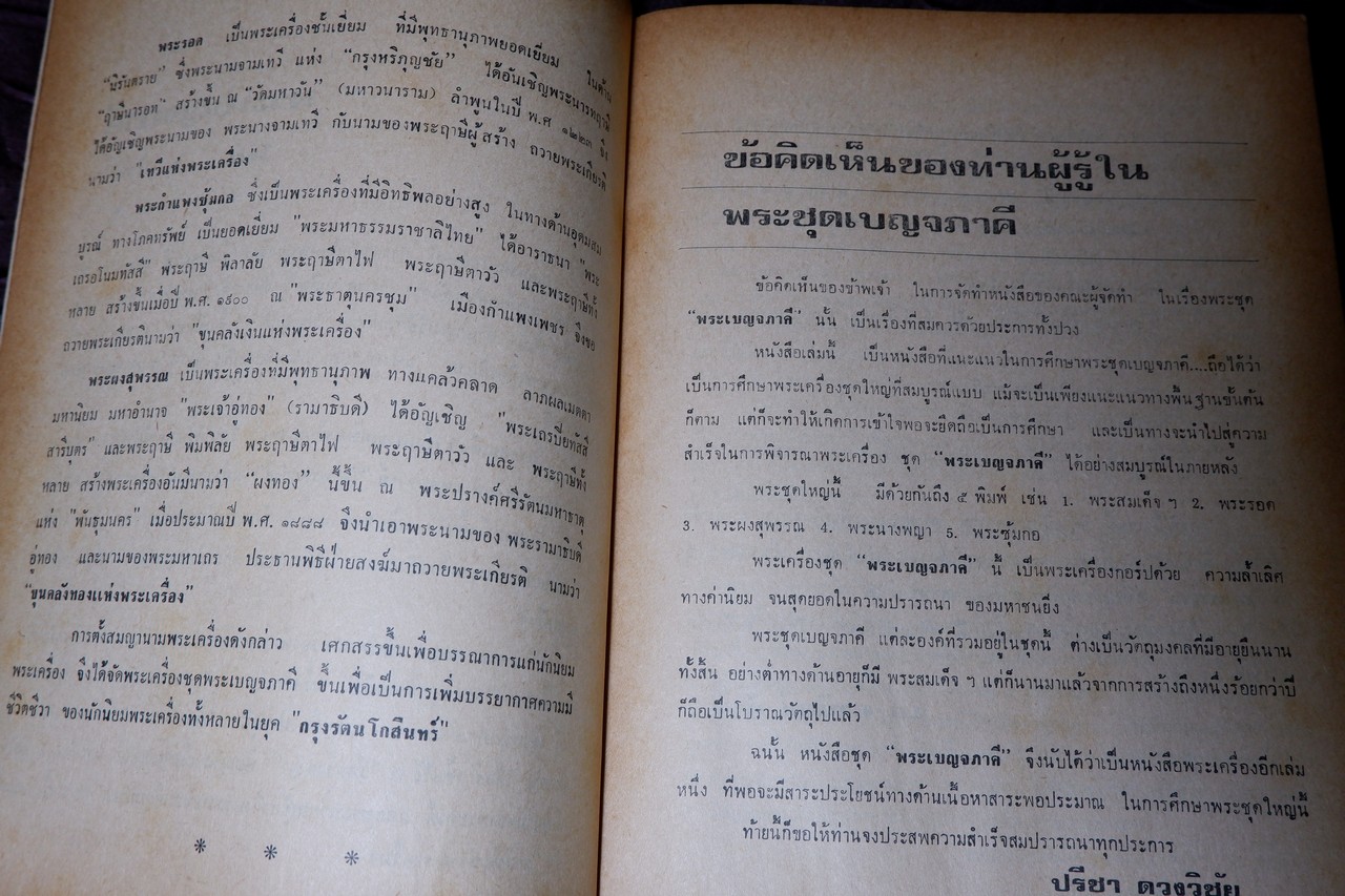 วิญญาณศักดิ์สิทธิ์ ฉบับ พระเบญจภาคี โดย สมพร เจริญพานิช