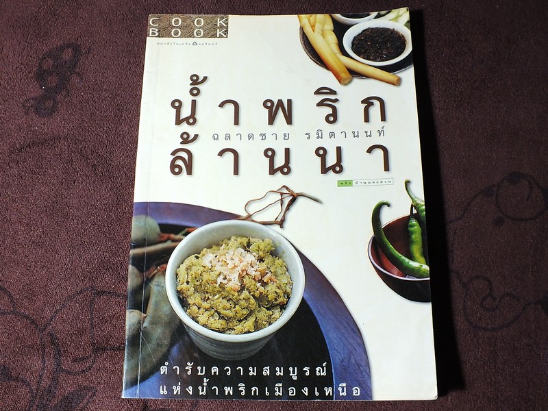 น้ำพริกล้านนา โดย ฉลาดชาย รมิตานนท์ หนา 113 หน้า ปี 2545
