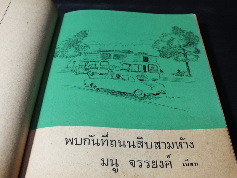 เฟื่องนคร ฉบับ ผดุงศิลป์ พิเศษ 3 ส.ค.2513 โดย รงค์ วงษ์สวรรค์ กับ เพื่อนหนุ่ม