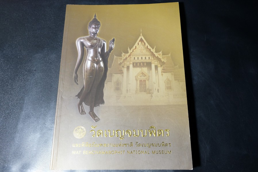 พระพุทธรูปสำคัญ ณ วัดเบญจมบพิตรดุสิตวนาราม โดย กรมศิลปากร หนา 200 หน้า พิมพ์ปี 2551