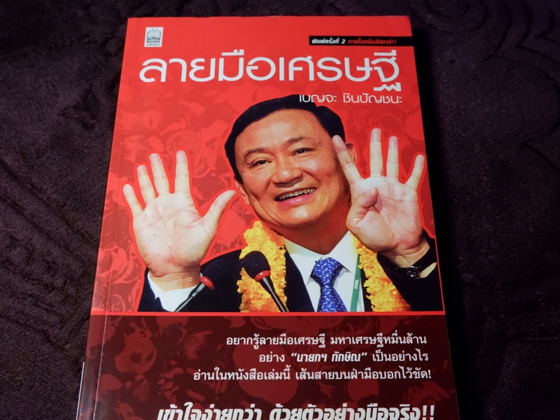 ลายมือเศรษฐี โดย เบญจะ ชินปัญชนะ