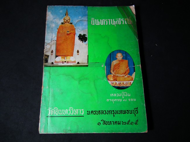 อินทรานุสรณ์ พิมพ์เป็นที่ระลึกในวาระที่ พระอินทรสมาจาร (ล.ป.เงิน) มีอายุครบ 7 รอบ วัดอินทรวิหาร บางขุนพรหม ปี 2515